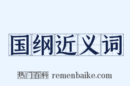 国纲近义词是什么意思的图片